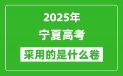 2025年宁夏高考用什么卷_采用的是全国几卷