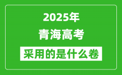 2025年青海高考用什么卷_采用的是全国几卷