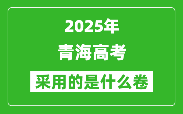 2025年青海高考用什么卷,采用的是全国几卷