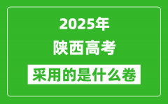 2025年陕西高考用什么卷_采用的是全国几卷