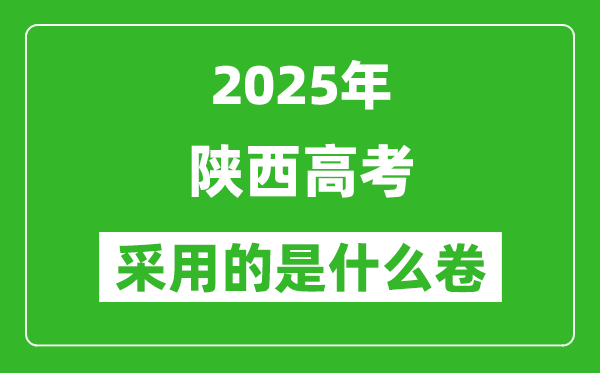 2025年陕西高考用什么卷,采用的是全国几卷