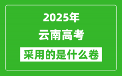 2025年云南高考用什么卷_采用的是全国几卷