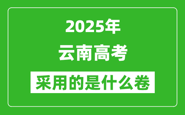 2025年云南高考用什么卷,采用的是全国几卷