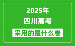 2025年四川高考用什么卷_采用的是全国几卷