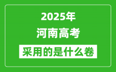 2025年河南高考用什么卷_采用的是全国几卷