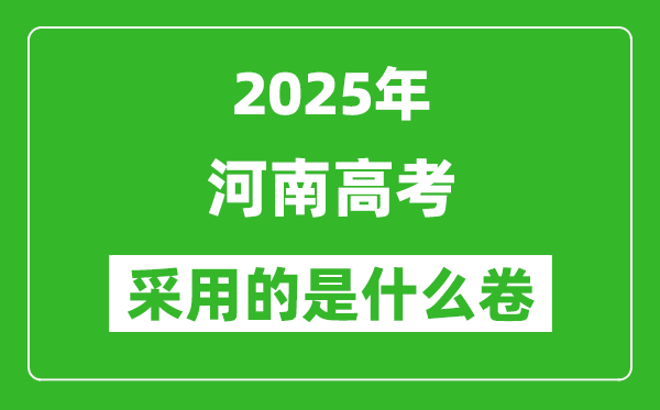 2025年河南高考用什么卷,采用的是全国几卷