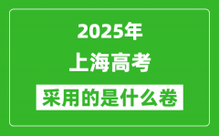 2025年上海高考用什么卷_采用的是全国几卷