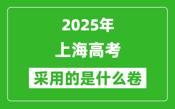 2025年上海高考用什么卷,采用的是全国几卷