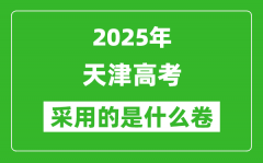 2025年天津高考用什么卷_采用的是全国几卷