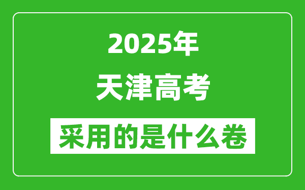 2025年天津高考用什么卷,采用的是全国几卷