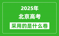 2025年北京高考用什么卷_采用的是全国几卷?