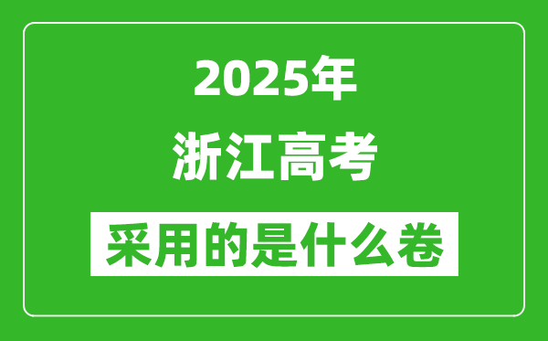 2025年浙江高考用什么卷,采用的是全国几卷