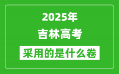 2025年吉林高考用什么卷_采用的是全国几卷