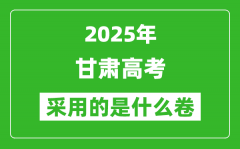 2025年甘肃高考用什么卷_采用的是全国几卷