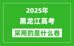 2025年黑龙江高考用什么卷_采用的是全国几卷