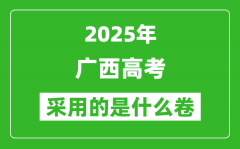 2025年广西高考用什么卷_采用的是全国几卷?