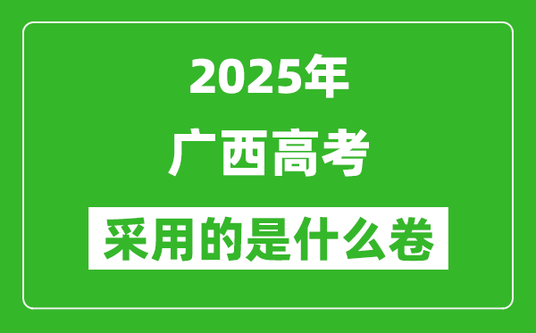 2025年广西高考用什么卷,采用的是全国几卷