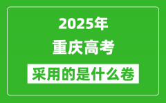 2025年重庆高考用什么卷_采用的是全国几卷