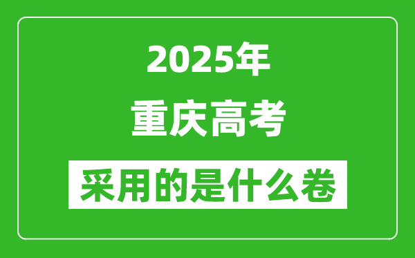 2025年重庆高考用什么卷,采用的是全国几卷