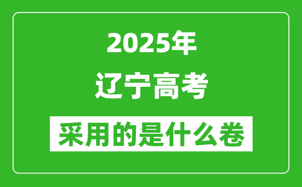 2025年辽宁高考用什么卷,采用的是全国几卷