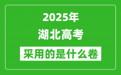 2025年湖北高考用什么卷_采用的是全国几卷