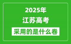 2025年江苏高考用什么卷_采用的是全国几卷?