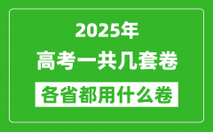 2025年高考一共有几套卷_各省分别采用什么卷?