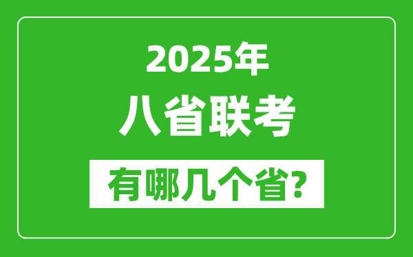 2025年八省联考有哪几个省（附考试时间具体安排）