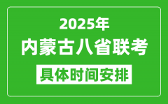 2025年内蒙古新高考八省联考时间表(附各科目考试时间具体安排)