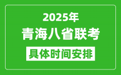 2025年青海新高考八省联考时间表(附各科目考试时间具体安排)