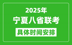 2025年宁夏新高考八省联考时间表(附各科目考试时间具体安排)