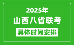 2025年山西新高考八省联考时间表(附各科目考试时间具体安排)