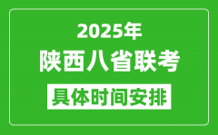 2025年陕西新高考八省联考时间表(附各科目考试时间具体安排)