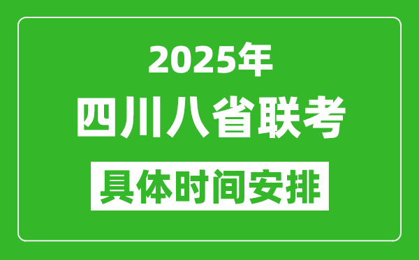 2025年四川新高考八省联考时间表(附各科目考试时间具体安排)