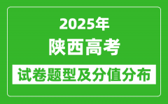 2025年陕西省新高考试卷结构_各学科试卷题型及分值分布