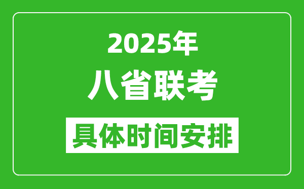 2025年八省联考时间表(附各科目考试时间具体安排)