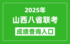 2025年山西八省联考成绩查询入口网址（http://www.sxkszx.cn/）