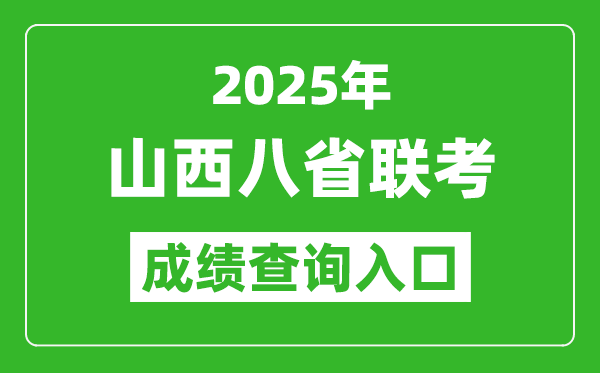 2025年山西八省联考成绩查询入口网址（http://www.sxkszx.cn/）