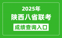 2025年陕西八省联考成绩查询入口网址（https://www.sneea.cn）