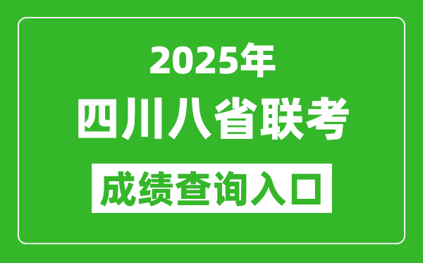 2025年四川八省联考成绩查询入口网址（https://www.sceea.cn/）