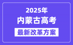 2025年内蒙古高考改革方案_内蒙古最新高考模式是什么？