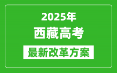 2025年西藏高考改革方案_西藏最新高考模式是什么？