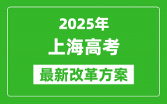 2025年上海高考改革方案_上海最新高考模式是什么？