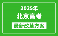 2025年北京高考改革方案_北京最新高考模式是什么？