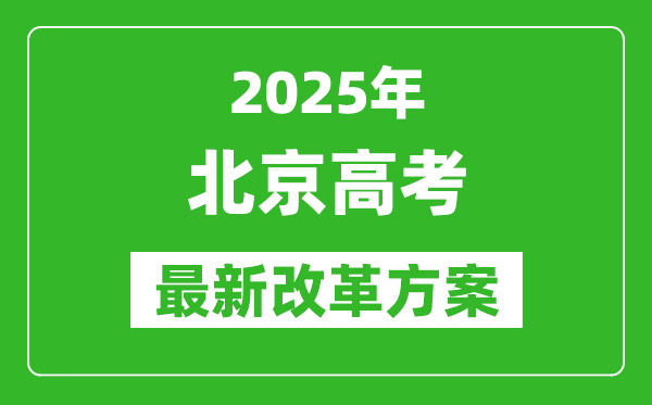 2025年北京高考改革方案,北京最新高考模式是什么？