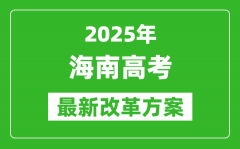 2025年海南高考改革方案_海南最新高考模式是什么？