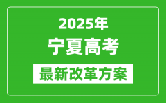 2025年宁夏高考改革方案_宁夏最新高考模式是什么？