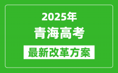 2025年青海高考改革方案_青海最新高考模式是什么？