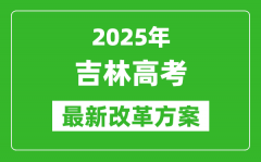 2025年吉林高考改革方案_吉林最新高考模式是什么？