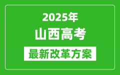 2025年山西高考改革方案_山西最新高考模式是什么？